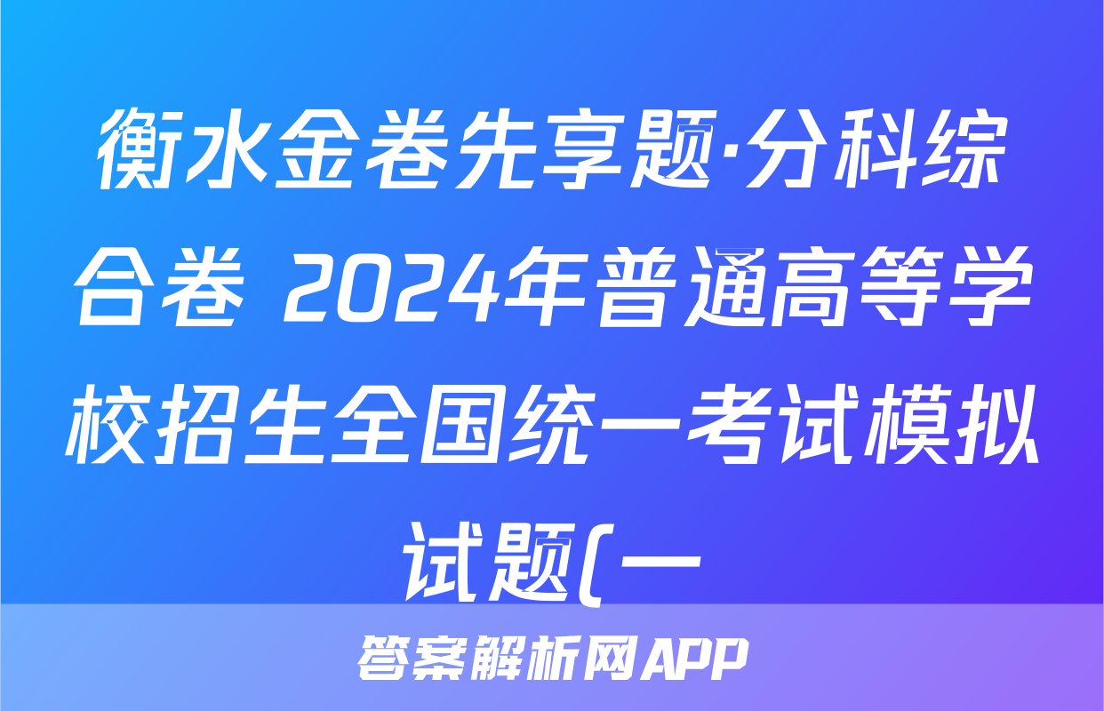 衡水金卷先享题·分科综合卷 2024年普通高等学校招生全国统一考试模拟试题(一)政治试题